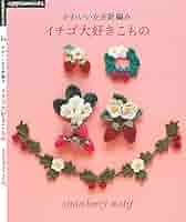 絶版 希少 イチゴ大好きこもの : かわいいかぎ針編み 絶版 希少 イチゴ大好きこもの : かわいいかぎ針編み - メルカリ