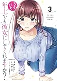208円(452円安い)「ちょっぴり年上でも彼女にしてくれますか?(3) (ガンガンコミックスUP!)」