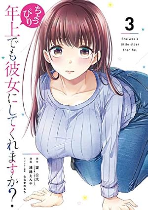 Amazon.co.jp: ちょっぴり年上でも彼女にしてくれますか?(8)(完