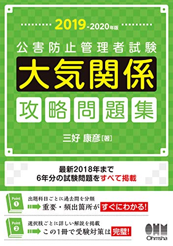 キンドル 無料電子書籍 2019-2020年版 公害防止管理者試験 大気関係 攻略問題集 バイ