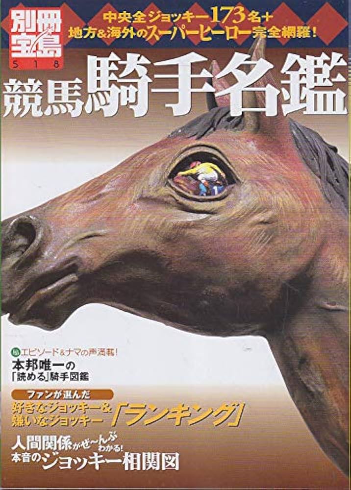 地方競馬騎手列伝—闘い続ける男たち (競馬フォーラムBOOKS) 地方競馬騎手列伝: 闘い続ける男たち (競馬フォーラムBOOKS