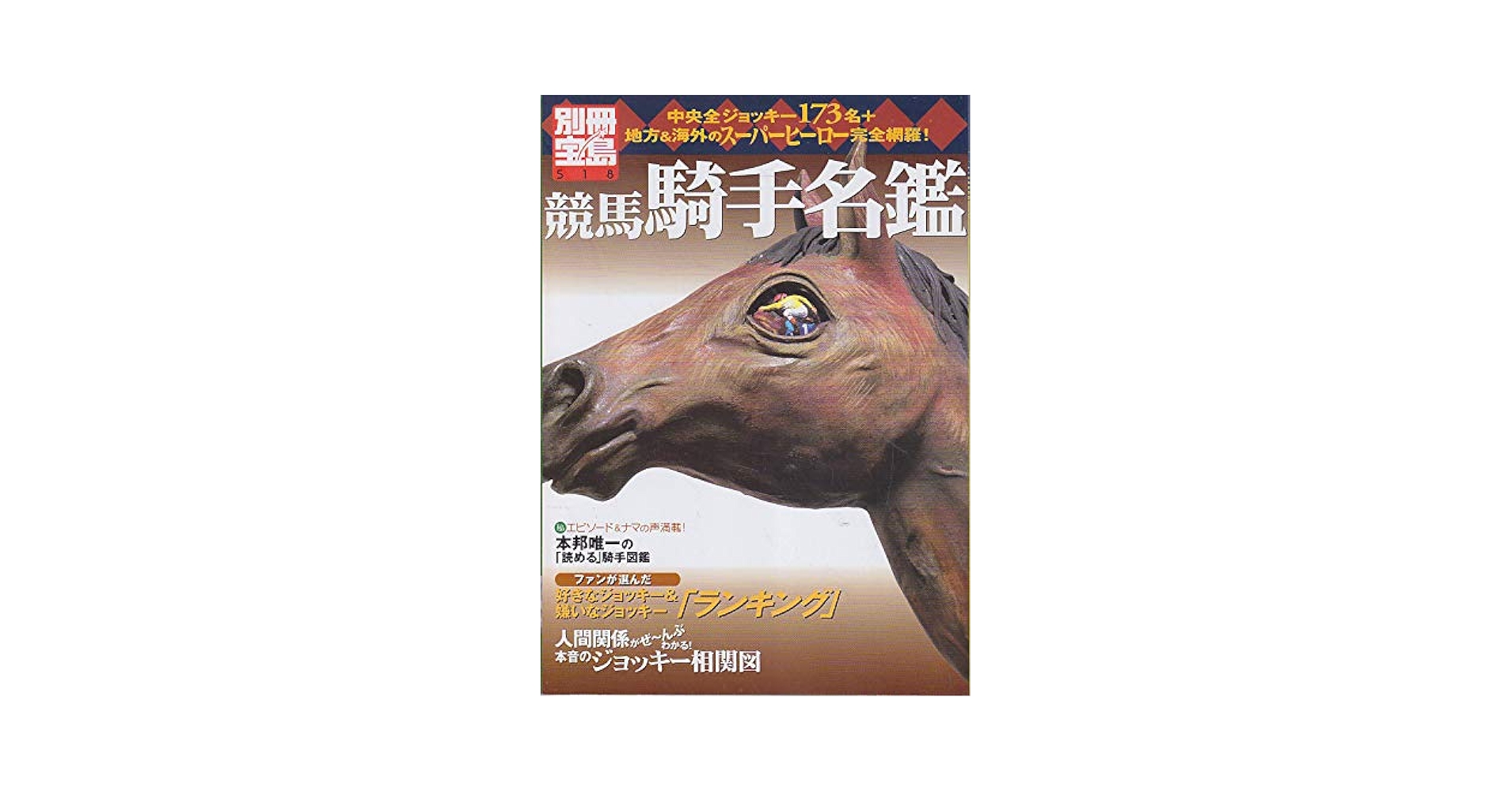 【中古】 中央競馬騎手全鑑/蒼馬社/石川ワタル ヴィアダクト 牡4歳 ※中央競馬 登録抹消 | サラブレッド