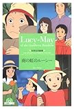 南の虹のルーシー (竹書房文庫 世界名作劇場 11)