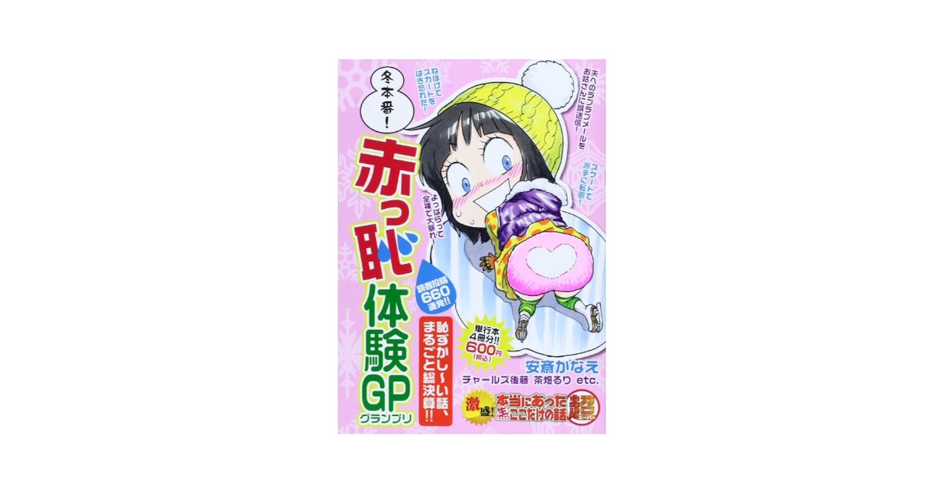 【中古】 超盛！本当にあった（生）ここだけの話超 １２/芳文社 スゴ盛!本当にあった生ここだけの話極 悪質!マナーの悪い人びと