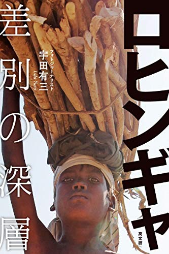 無料電子書籍 アプリ ロヒンギャ 差別の深層 バイ