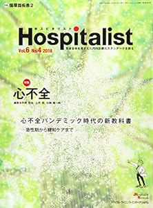 本のHospitalist(ホスピタリスト) Vol.6 No.4 2018(特集:心不全)の表紙