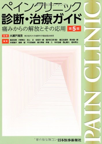 楽天 無料電子書籍 ペインクリニック 診断・治療ガイド―痛みからの解放とその応用 バイ