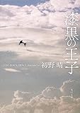 漆黒の王子 (角川文庫)