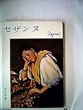 セザンヌ (1960年) (現代美術〈第3〉)