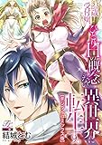 23歳受付嬢、ひとりHの概念がない異世界に転生す。【デジタルコミックス版】 (TL JUNET)
