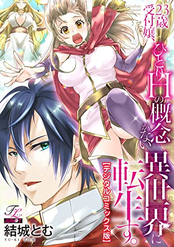 23歳受付嬢、ひとりHの概念がない異世界に転生す。【デジタルコミックス版】 (TL JUNET)
