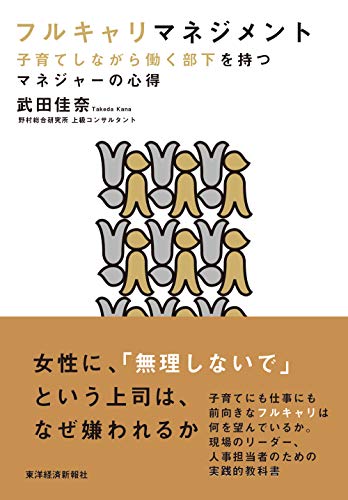 Amazon Co Jp フルキャリマネジメント 子育てしながら働く部下を持つマネジャーの心得 Ebook 武田 佳奈 本
