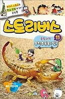 Story Bus Convergence Science 11 invertebrate (land) (Korean Edition) 8928314119 Book Cover