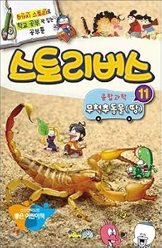 Paperback Story Bus Convergence Science 11 invertebrate (land) (Korean Edition) [Korean] Book