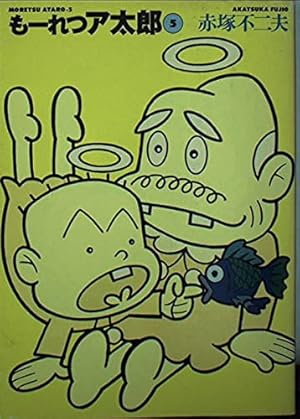 もーれつア太郎 DVD-BOX Vol.3 もーれつア太郎』DVD-BOX発売！ | トピックス