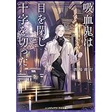 吸血鬼は目を閉じ、十字を切った (メディアワークス文庫)