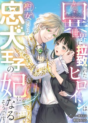 異世界に拉致られたヒロインは聖女ポジにて忠犬王子の妃になるそうです