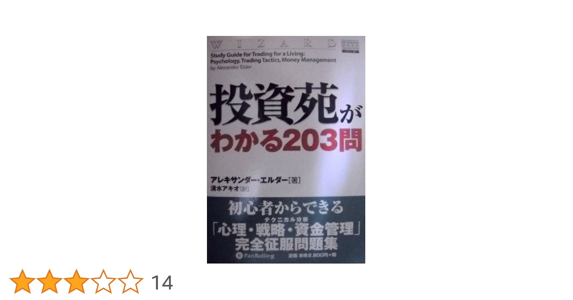 投資苑がわかる203問 ウィザードブックシリーズ (ウィザード