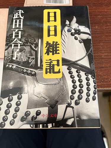 日日雑記 (中公文庫 た 15-5)