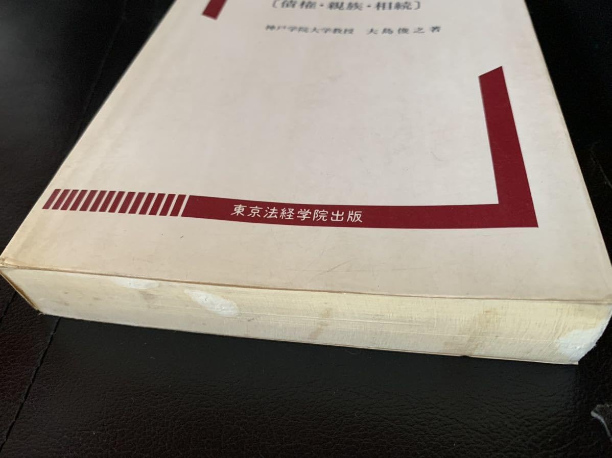 Amazon.co.jp: 民法〈2〉債権親族相続 (司法書士合格基本選書) 神戸 