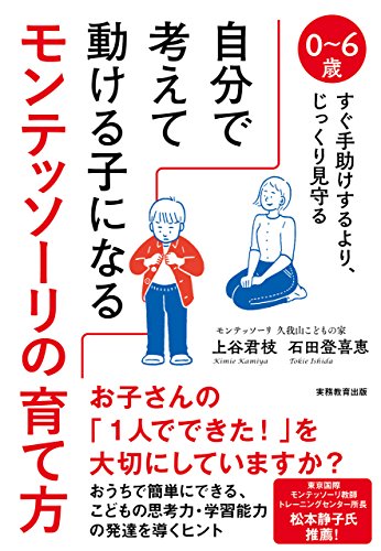キンドル 無料電子書籍 自分で考えて動ける子になるモンテッソーリの育て方 バイ