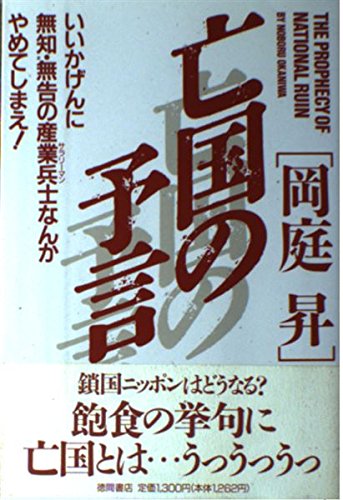 亡国の予言―いいかげんに無知・無告の産業兵士(サラリーマン)なんかやめてしまえ!