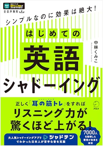 はじめての英語シャドーイング