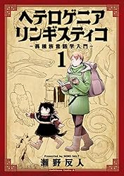 ヘテロゲニア　リンギスティコ　～異種族言語学入門～　（１） (角川コミックス・エース)