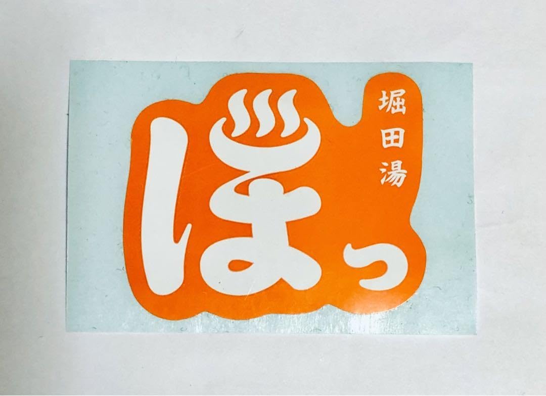サウナ 堀田湯 1周年記念 サンダル タオル ロゴステッカー Amazon.co.jp: サウナ 堀田湯 1周年記念 サンダル タオル ロゴ