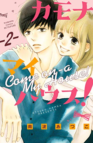 カモナ マイハウス! ベツフレプチ(2) (別冊フレンドコミックス)