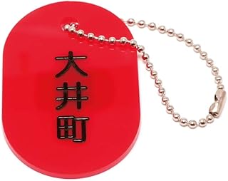 大井町 街タグ キーホルダー レトロ 昭和 懐かしい