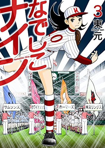 なでしこナイン raw