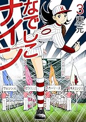 なでしこナイン 2巻 | 東元 | マンガ | Kindleストア | Amazon