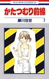 かたつむり前線 7 (花とゆめコミックス)