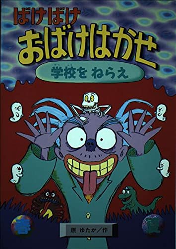 ばけばけおばけはかせ 学校をねらえ (ぼくたちのえらんだどうわ)の詳細を見る