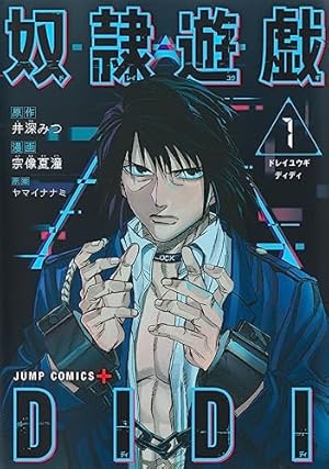 奴隷遊戯 11 (ジャンプコミックス) | 木村 隆志, ヤマイ ナナミ |本