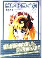 White troika (1) (Kodansha Manga Bunko) (2002) ISBN: 406360232X [Japanese Import] 406360232X Book Cover