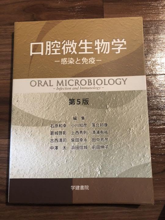 口腔微生物学・免疫学 第5版　新品 口腔微生物学・免疫学 第5版／医歯薬出版株式会社