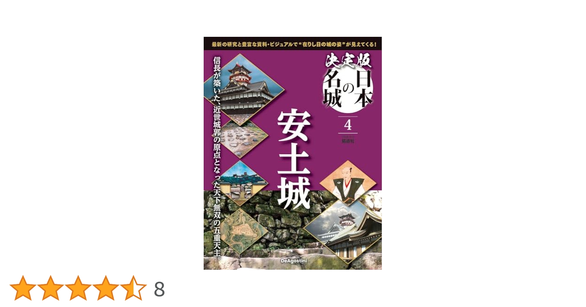 決定版 日本の名城 4号 (安土城) [分冊百科] | デアゴスティーニ