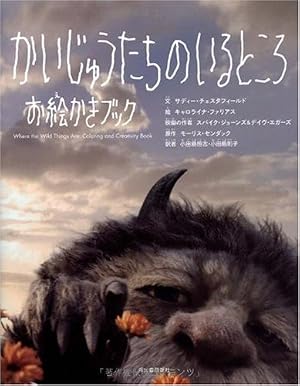 かいじゅうたちのいるところ お絵かきブック』｜感想・レビュー - 読書