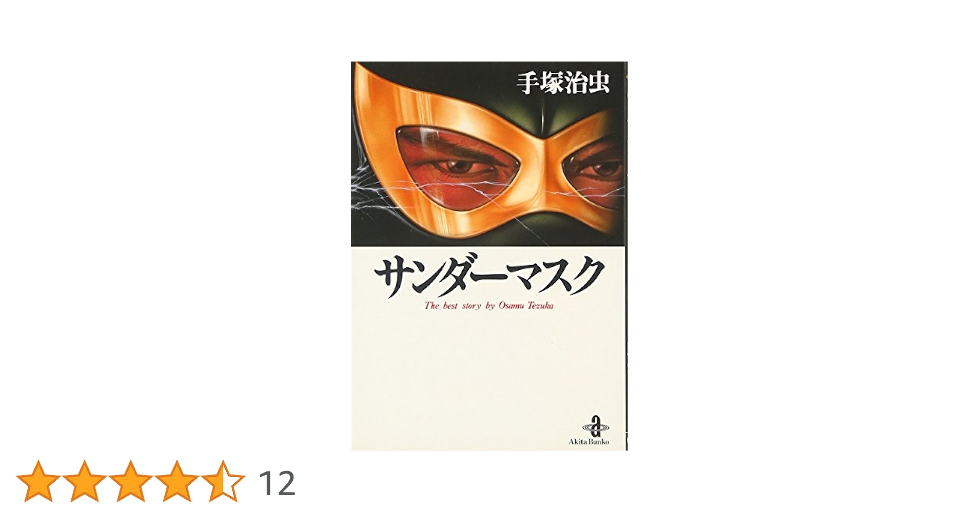 Amazon.co.jp: サンダーマスク (秋田文庫 1-45) : 手塚 治虫: 本