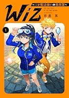 Wiz〜ニセ魔法使いの事件簿〜 第1巻