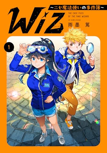 『Wiz～ニセ魔法使いの事件簿～』1巻