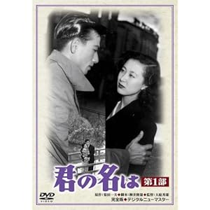 あの頃映画 君の名は 第1部 [DVD]