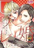 囚ワレ婚~嘘から始まる溺愛生活~(17) (メルト)