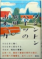 ワシントンハイツの旋風 4062115719 Book Cover