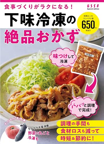 下味冷凍の絶品おかず (別冊エッセ)
