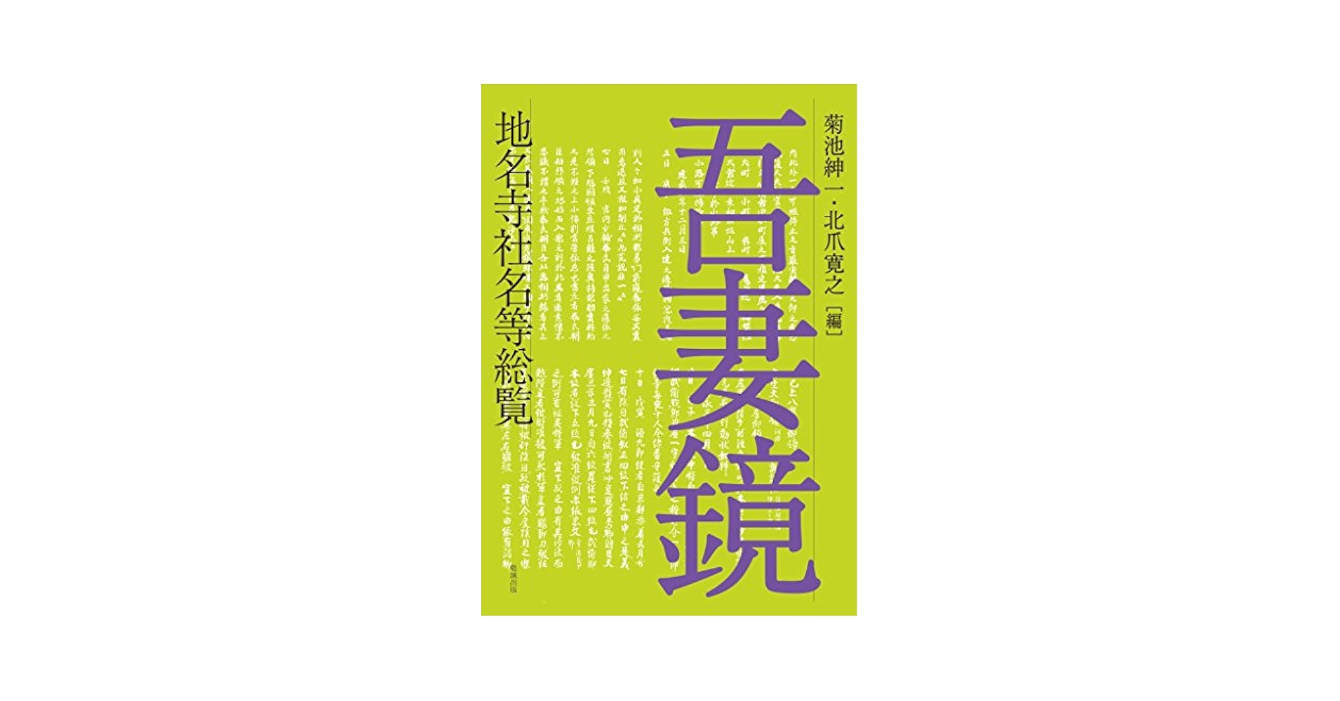 吾妻鏡地名寺社名等総覧 Amazon.com: 吾妻鏡地名寺社名等総覧: 9784585221203: unknown