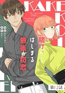 賭けからはじまる最後の初恋【単話版】 第12話 賭けからはじまるサヨナラの恋【単話版】 (コミックELMO)