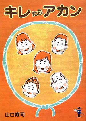 キレたらアカン (新風舎文庫)